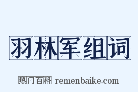 羽林军组词是什么意思的图片